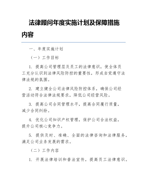 法律顾问年度实施计划及保障措施内容