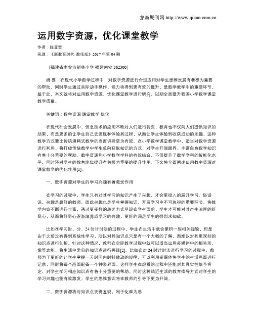 运用数字资源,优化课堂教学