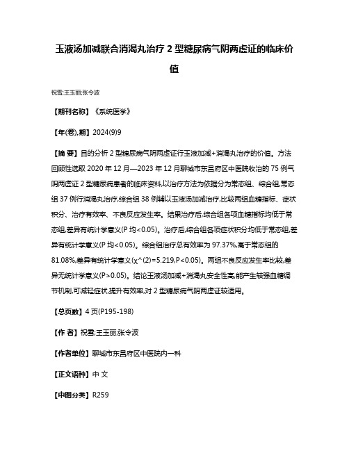 玉液汤加减联合消渴丸治疗2型糖尿病气阴两虚证的临床价值