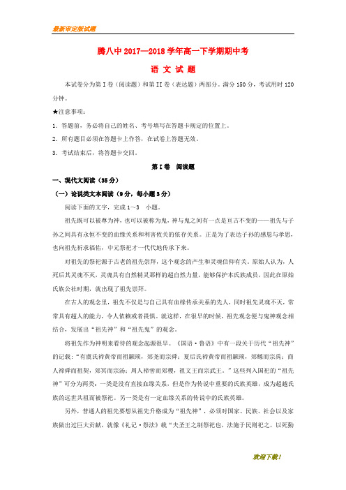 【名师推荐资料】云南省腾冲市第八中学2020-2021学年高一语文下学期期中试题