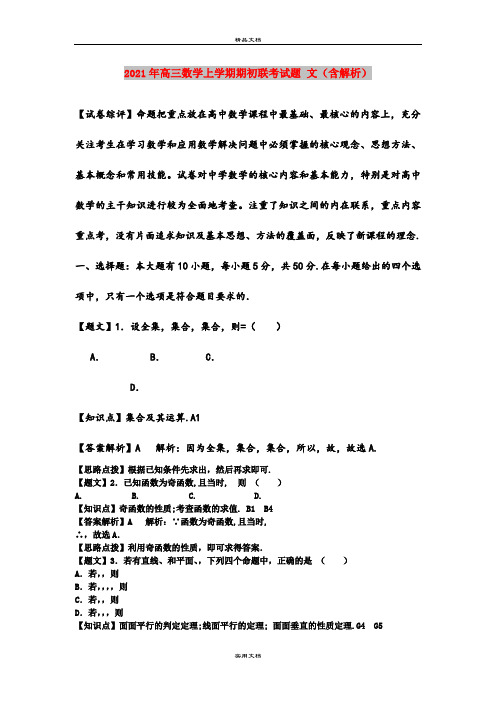 2021年高三数学上学期期初联考试题 文(含解析)