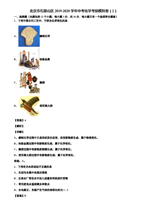 北京市石景山区2019-2020学年中考化学考前模拟卷(2)含解析