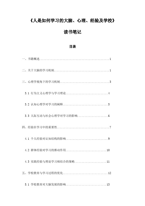 《人是如何学习的大脑、心理、经验及学校》随笔