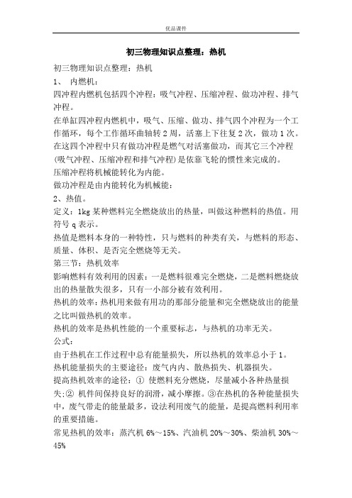 优品课件之初三物理知识点整理:热机