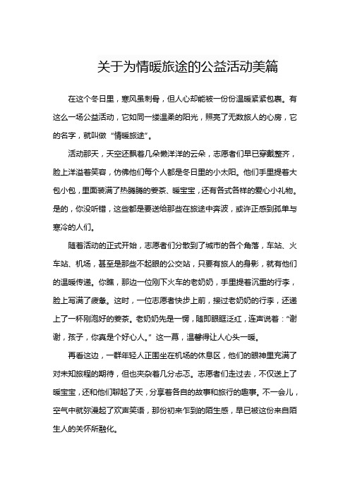 关于为情暖旅途的公益活动美篇