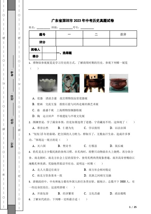 广东省深圳市2023年中考历史真题试卷