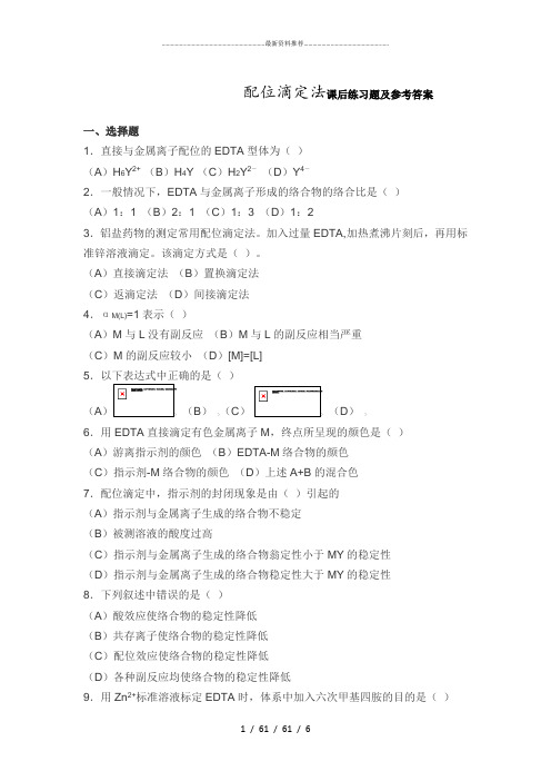 配位滴定法课后练习题及参考答案