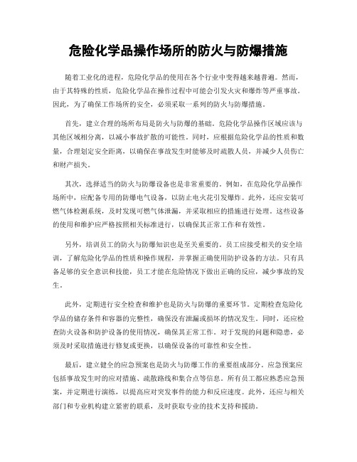 危险化学品操作场所的防火与防爆措施