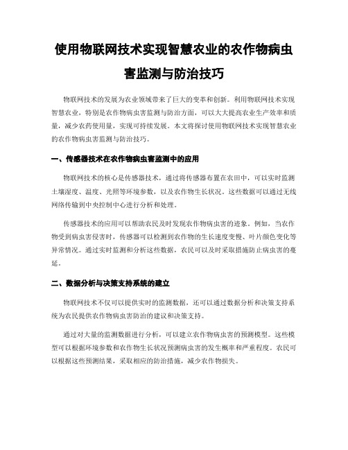 使用物联网技术实现智慧农业的农作物病虫害监测与防治技巧