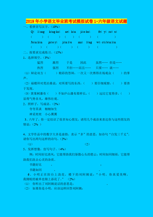 2019年小学语文毕业班考试模拟试卷1-六年级语文试题