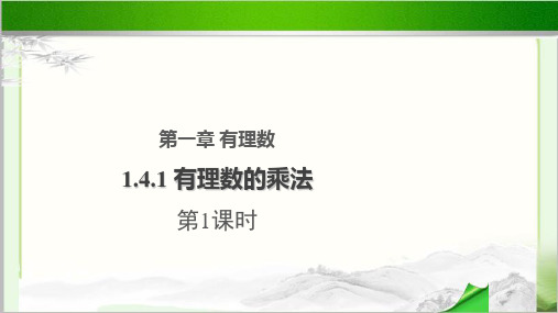 《有理数的乘法》第1课时 公开课教学PPT课件【初中数学人教版七年级上册】