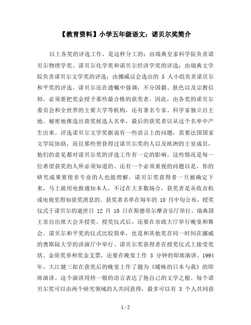 【教育资料】小学五年级语文:诺贝尔奖简介