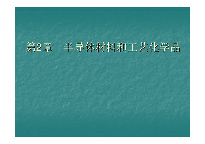 T2 半导体材料和工艺化学品