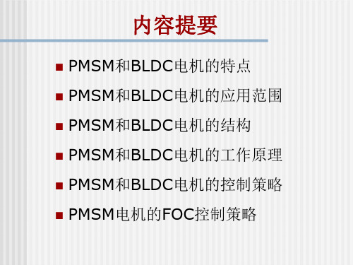 PMSM和BLDC电机的特点