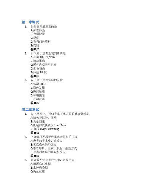 健康评估(酒泉职业技术学院)智慧树知到答案章节测试2023年