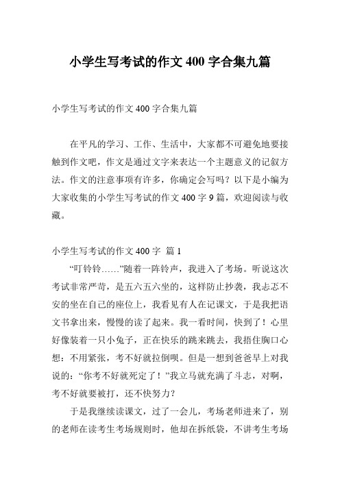 小学生写考试的作文400字合集九篇