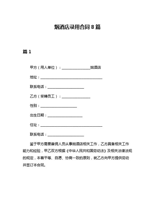烟酒店录用合同8篇