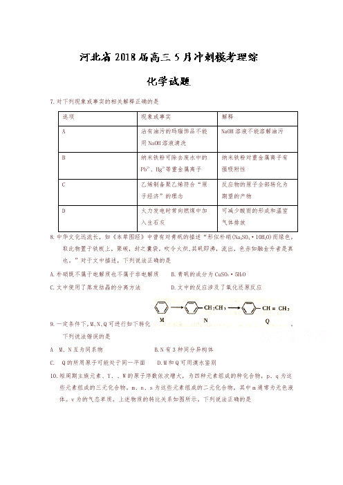 河北省2018届高三5月冲刺模考理综化学试题含答案-精编