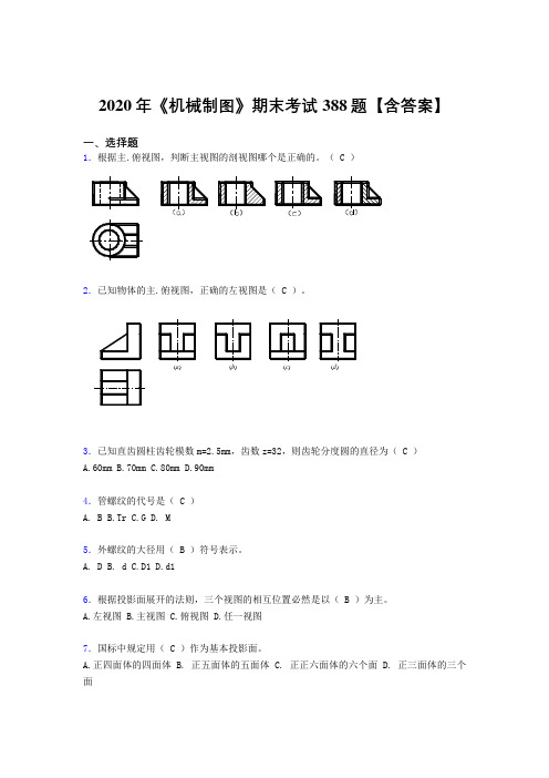 精选最新2020年《机械制图》考核题库388题(含答案)