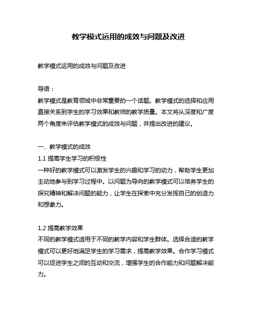 教学模式运用的成效与问题及改进