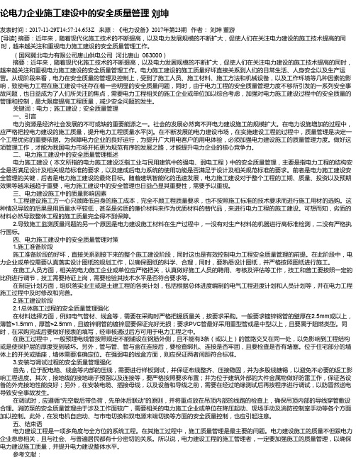 论电力企业施工建设中的安全质量管理    刘坤