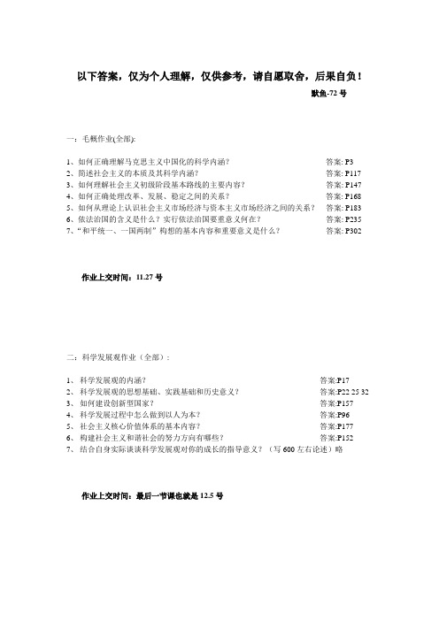 毛概和科学发展观作业全部作业(11.13更新)