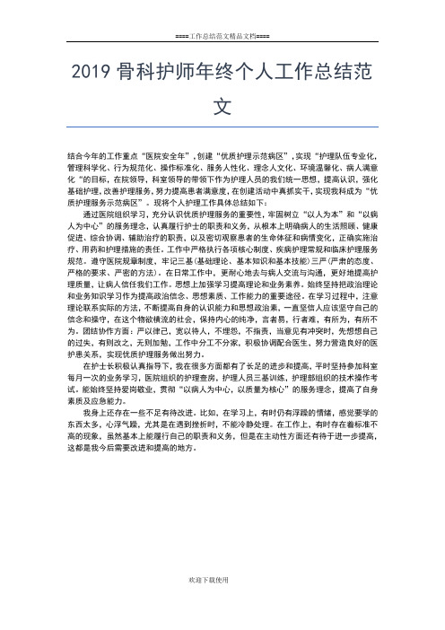 2019年最新骨科护士年终个人总结范文工作总结文档【六篇】