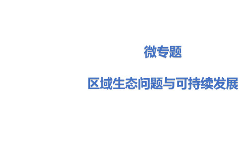 山东省新高考高三三轮冲刺微专题：生态脆弱区及治理课件(36张ppt)