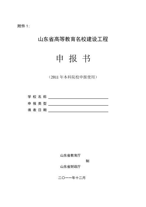 山东省高等教育名校建设工程申报书