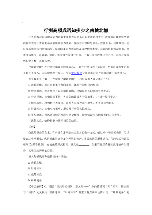 行测高频成语知多少之南辕北辙