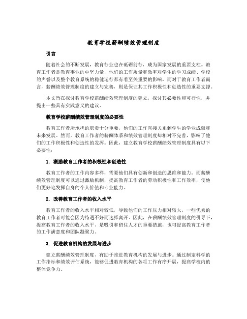 教育学校薪酬绩效管理制度