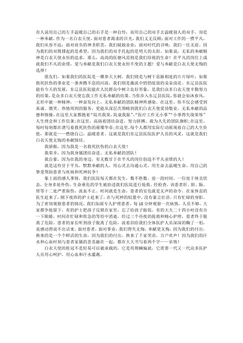 护士爱岗敬业演讲稿--爱与奉献是白医天使无悔的选择