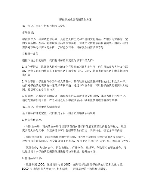 锣鼓队怎么做营销策划方案