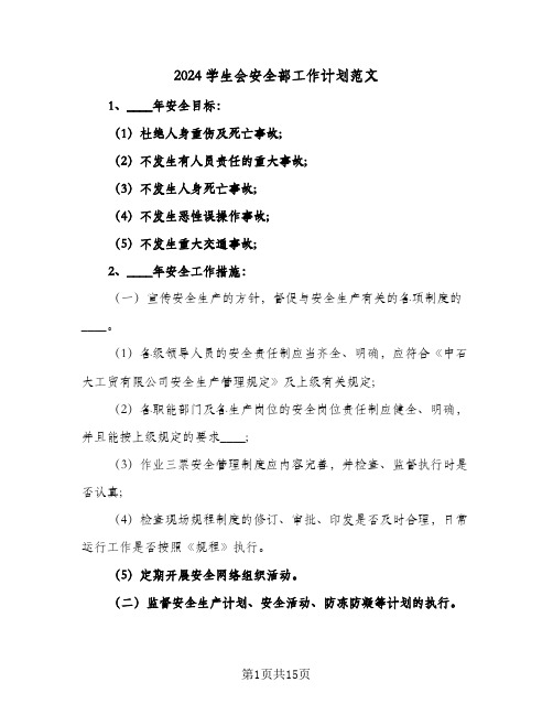 2024学生会安全部工作计划范文（五篇）