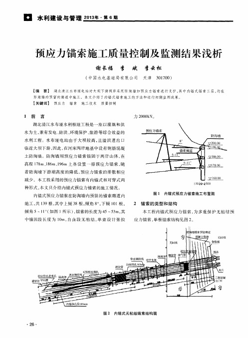 预应力锚索施工质量控制及监测结果浅析