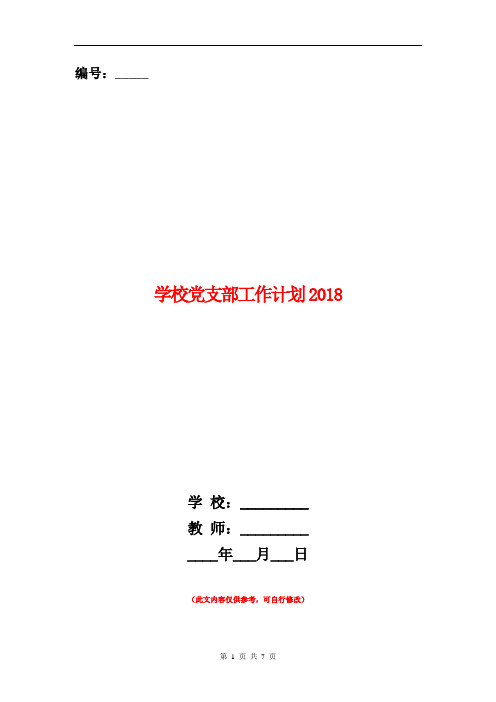 学校党支部工作计划20181