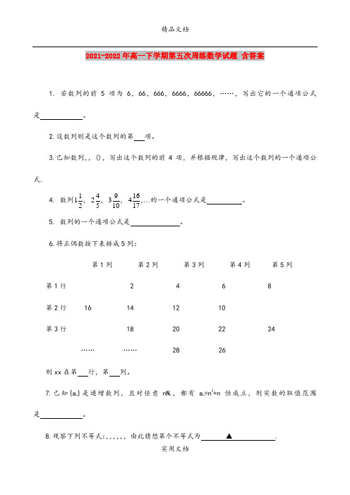 2021-2022年高一下学期第五次周练数学试题 含答案