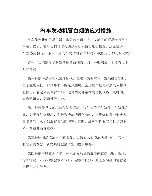 汽车发动机冒白烟的应对措施