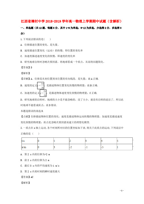 江西省樟村中学2018_2019学年高一物理上学期期中试题(含解析)