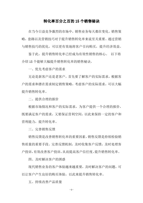 转化率百分之百的15个销售秘诀