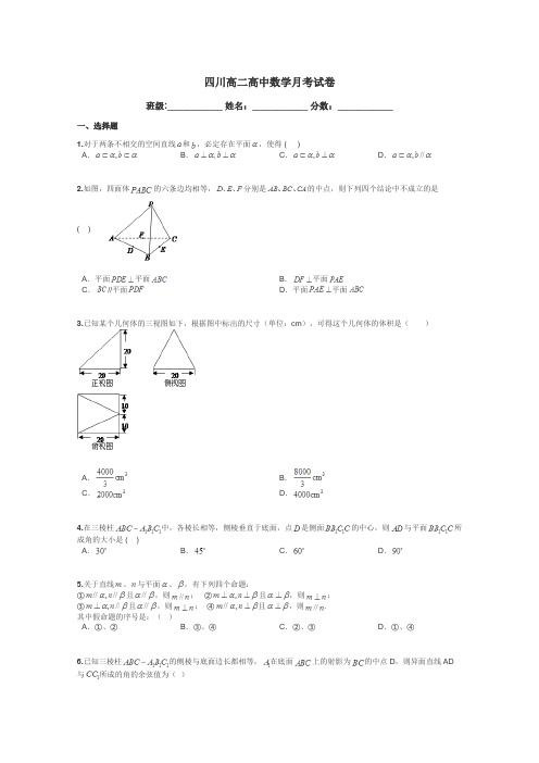 四川高二高中数学月考试卷带答案解析
