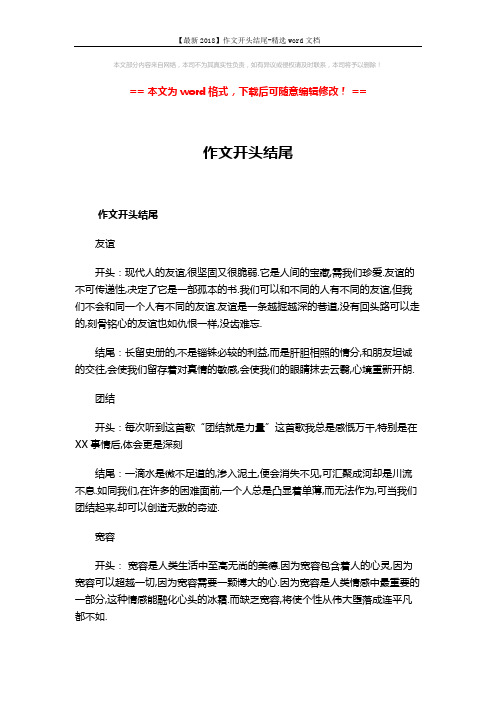 【最新2018】作文开头结尾-精选word文档 (12页)
