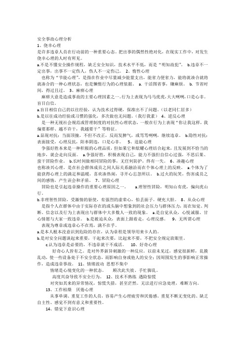 安全事故心理分析