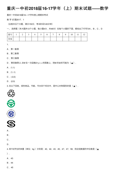 重庆一中初2018届16-17学年（上）期末试题——数学