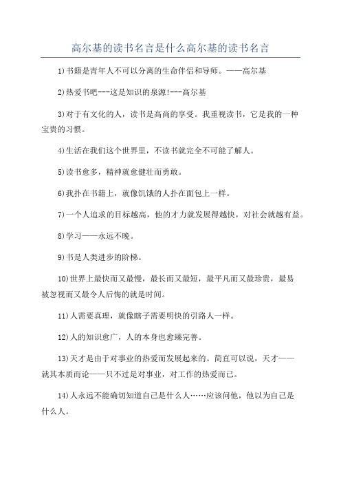 高尔基的读书名言是什么高尔基的读书名言