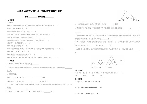 上海外国语大学附中小升初选拔考试数学试卷