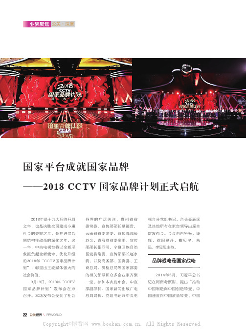 国家平台成就国家品牌——2018 CCTV 国家品牌计划正式启航