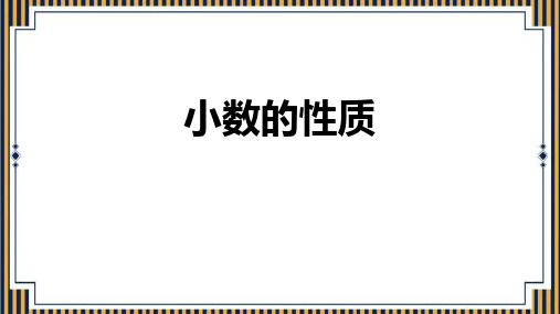 人教数学四下《小数的性质》小数的意义和性质PPT优秀课件