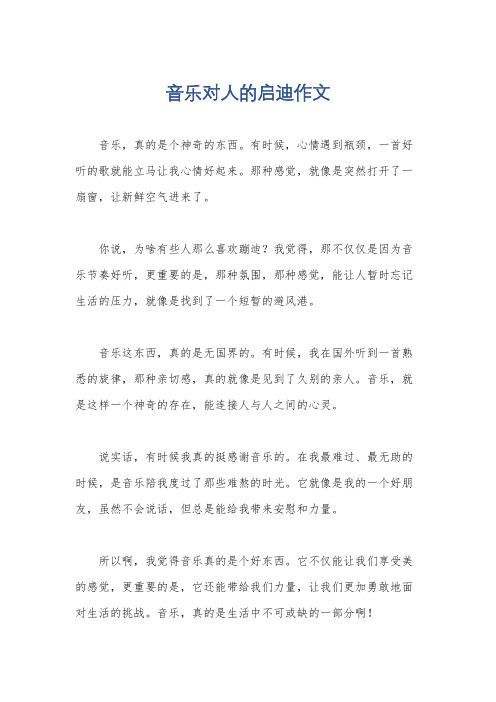 音乐对人的启迪作文