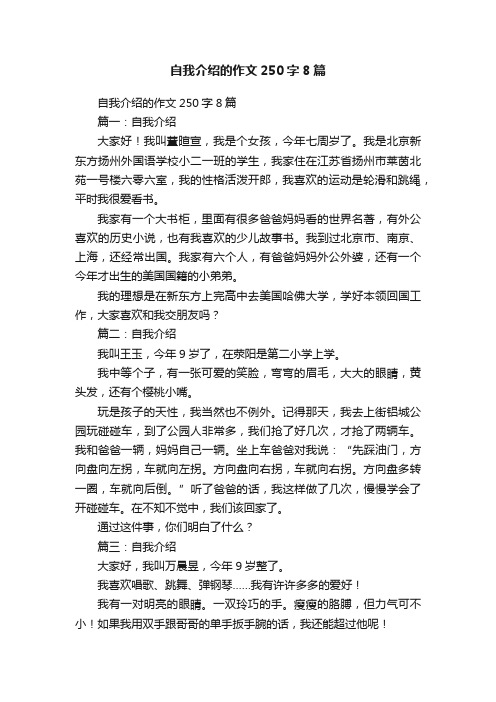 自我介绍的作文250字8篇